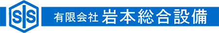 有限会社 岩本総合設備